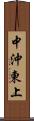 中沖東上 Scroll