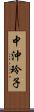 中沖玲子 Scroll