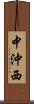 中沖西 Scroll