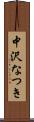 中沢なつき Scroll