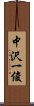 中沢一俊 Scroll