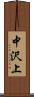 中沢上 Scroll