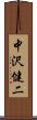 中沢健二 Scroll