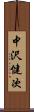 中沢健次 Scroll