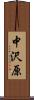中沢原 Scroll