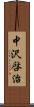 中沢啓治 Scroll