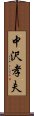 中沢孝夫 Scroll