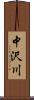 中沢川 Scroll
