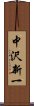 中沢新一 Scroll