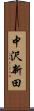 中沢新田 Scroll