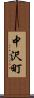 中沢町 Scroll