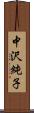中沢純子 Scroll