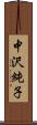 中沢純子 Scroll