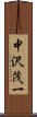 中沢茂一 Scroll