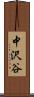 中沢谷 Scroll
