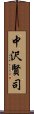 中沢賢司 Scroll