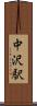 中沢駅 Scroll