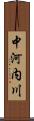 中河内川 Scroll