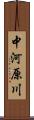 中河原川 Scroll
