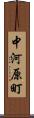 中河原町 Scroll