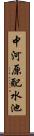 中河原配水池 Scroll