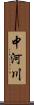 中河川 Scroll