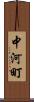中河町 Scroll