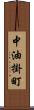 中油掛町 Scroll