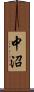 中沼 Scroll