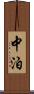 中泊 Scroll