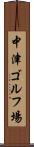 中津ゴルフ場 Scroll
