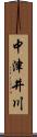中津井川 Scroll