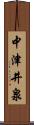 中津井泉 Scroll