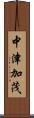 中津加茂 Scroll