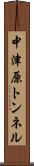 中津原トンネル Scroll