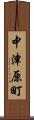 中津原町 Scroll