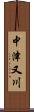 中津又川 Scroll