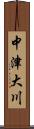 中津大川 Scroll