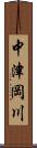 中津岡川 Scroll