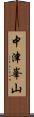 中津峯山 Scroll