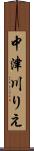中津川りえ Scroll