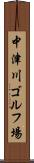 中津川ゴルフ場 Scroll