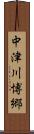 中津川博郷 Scroll