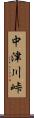 中津川峠 Scroll