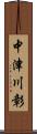 中津川彰 Scroll