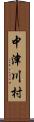 中津川村 Scroll