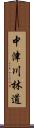 中津川林道 Scroll