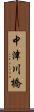 中津川橋 Scroll