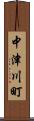 中津川町 Scroll