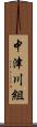 中津川組 Scroll